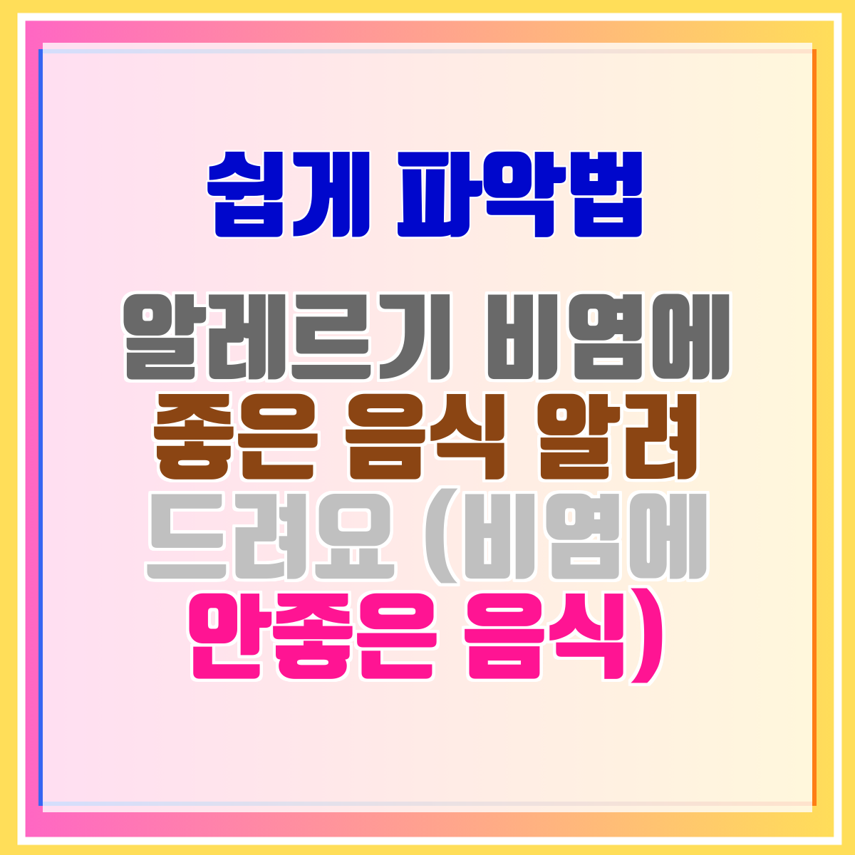 알레르기 비염에 좋은 음식 알려 드려요 (비염에 안좋은 음식)
