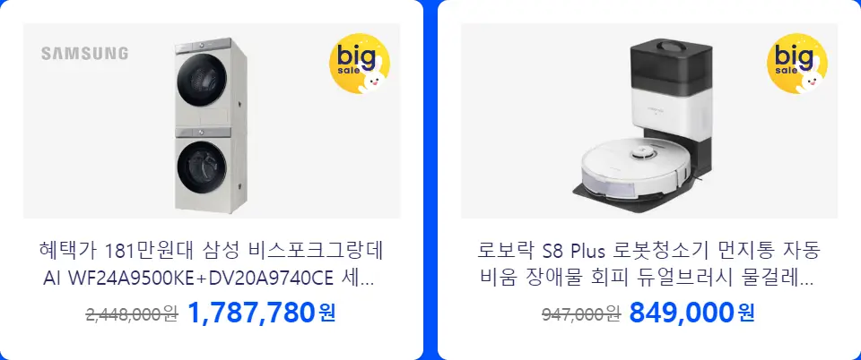 최저가 도전 상품 삼성 비스포크그랑데 + 로봇락 로봇 청소기