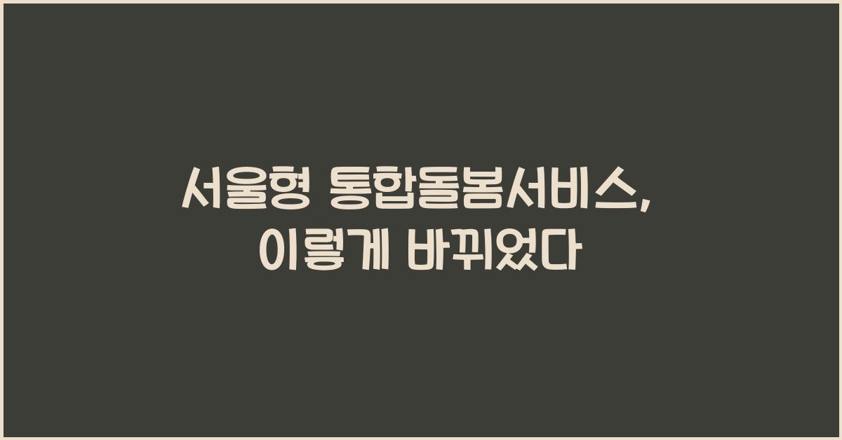 서울형 통합돌봄서비스