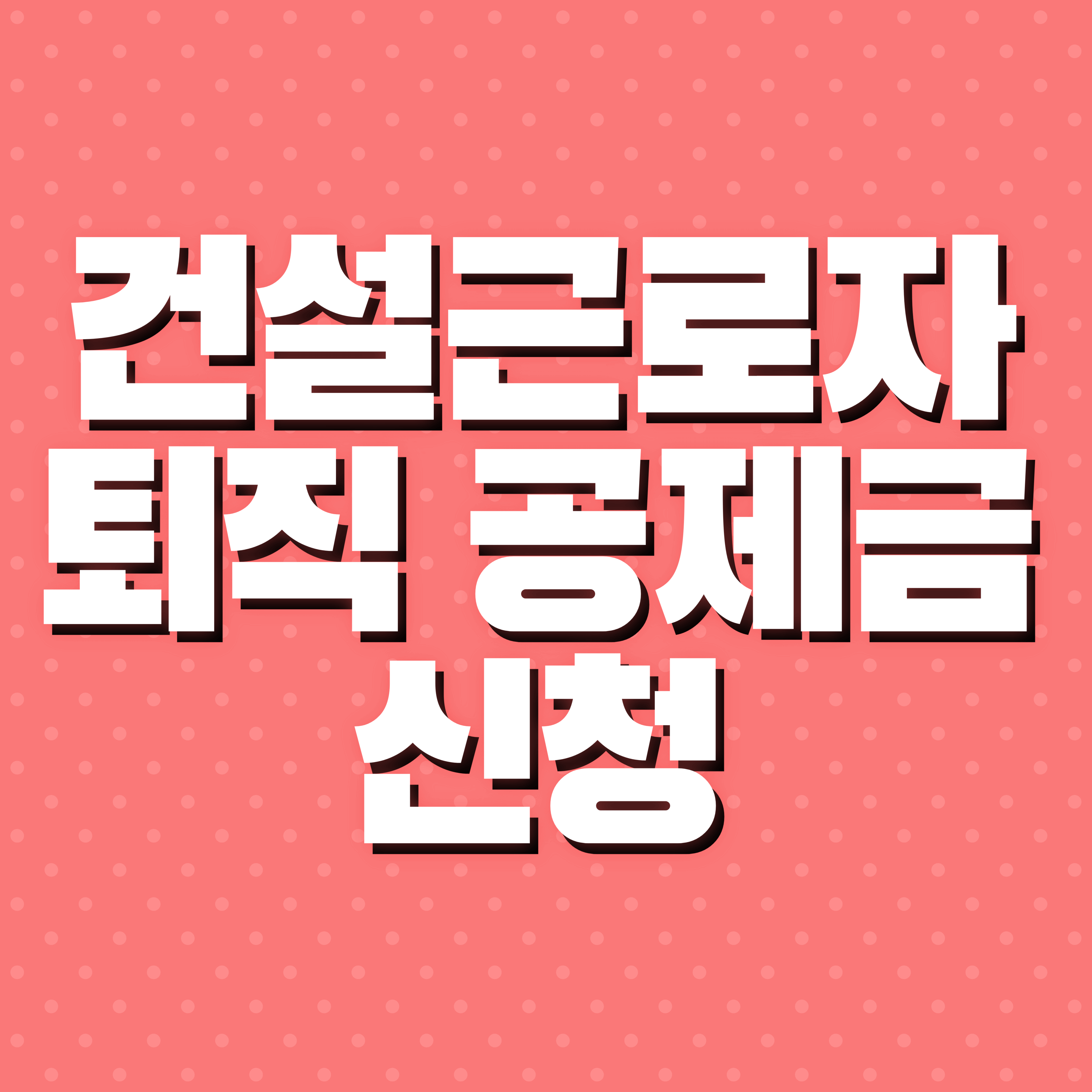 근로자 퇴직 공제금 신청