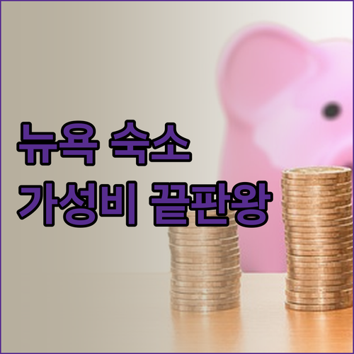가성비 뉴욕 숙소 추천! Aiden 