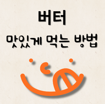 버터 맛있게 먹는 방법