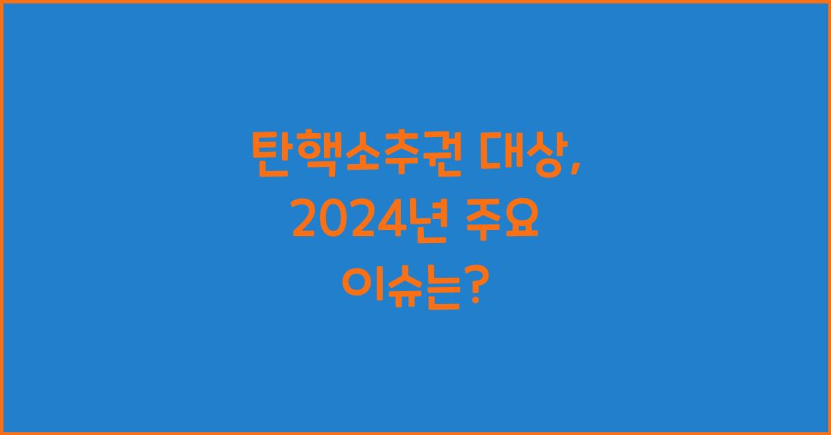 탄핵소추권 대상