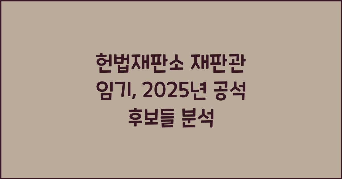 헌법재판소 재판관 임기