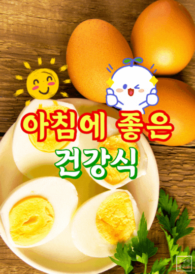 삶은 계란 아침 건강식 이미지, 아침식사 추천 음식