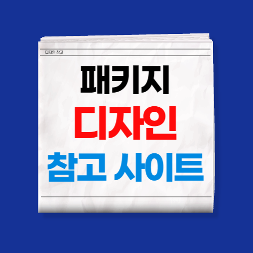 패키지 디자인 참고 사이트
