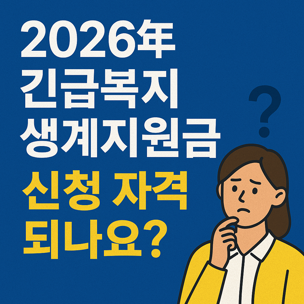 긴급복지 생계지원금 신청하기