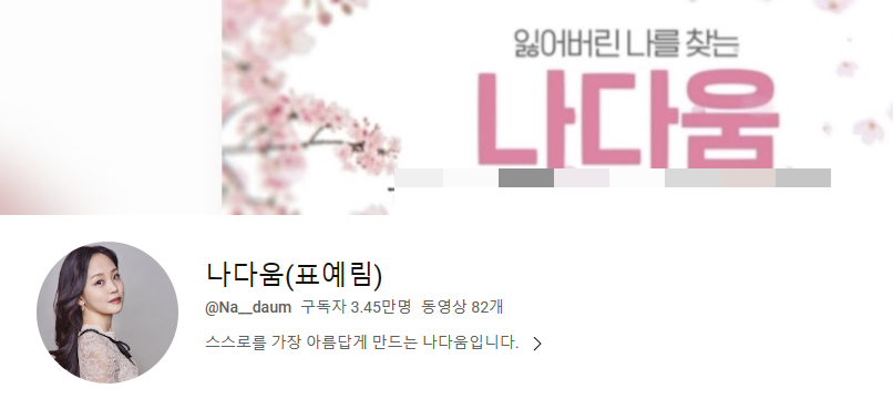 유튜버-표예림-나다움