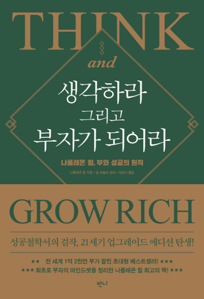 생각하라 그리고 부자가 되어라 책 표지, 성공과 부의 마인드셋을 다룬 자기계발서