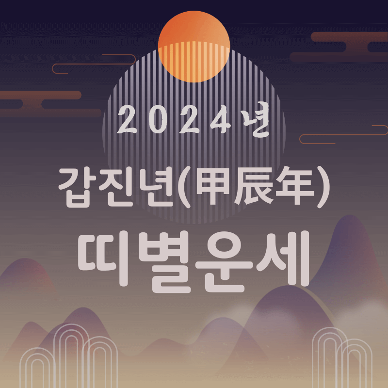 2024년-갑진년-띠별운세-썸네일