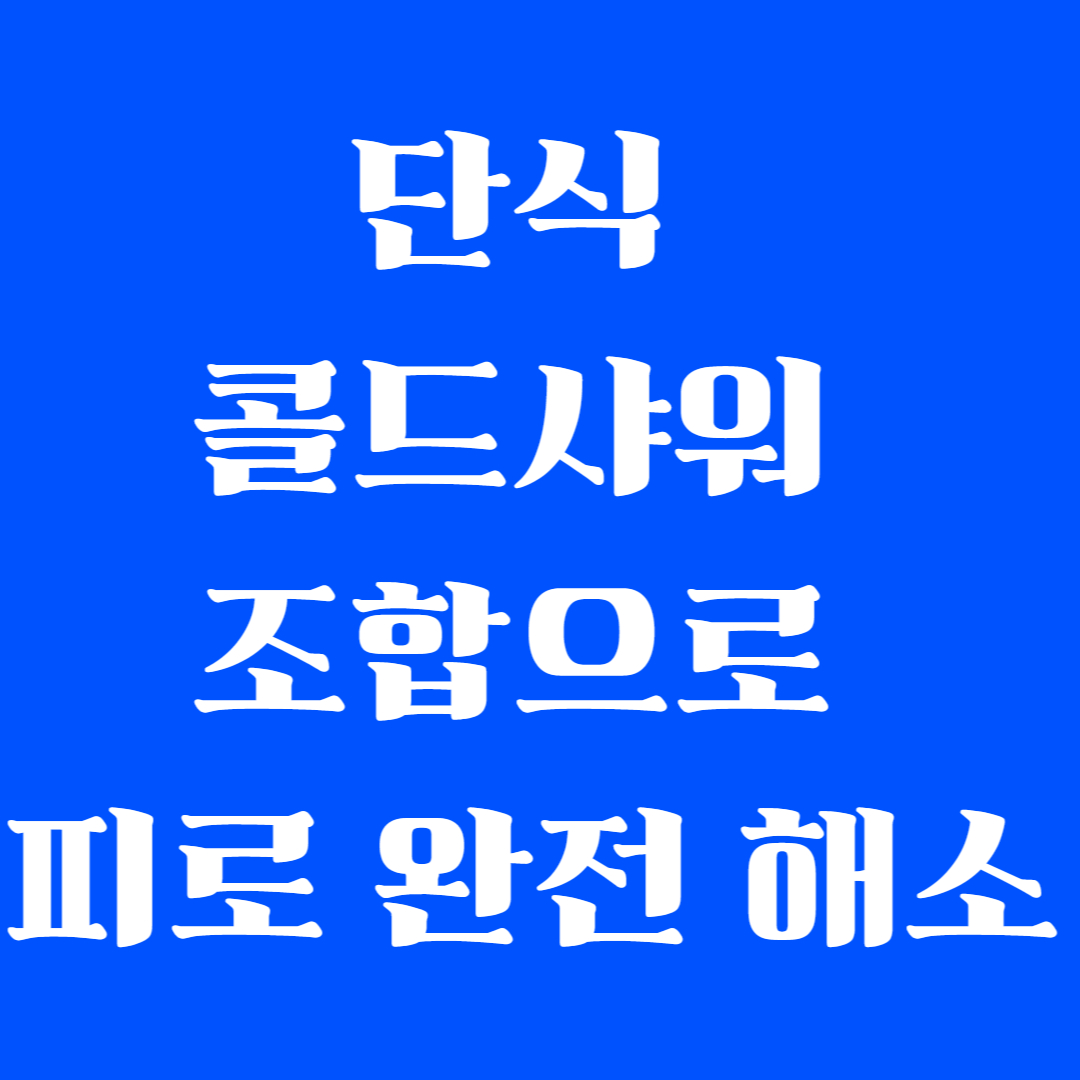 단식 콜드샤워 조합으로 피로 완전 해소