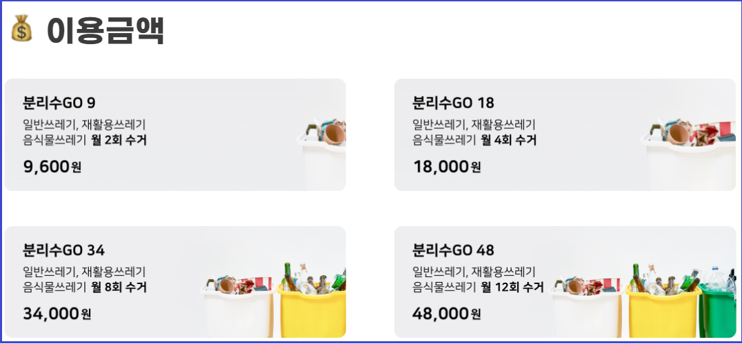 생활쓰레기-수거서비스-분리수GO-신청방법-사용방법안내
