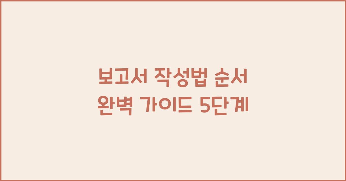 보고서 작성법 순서