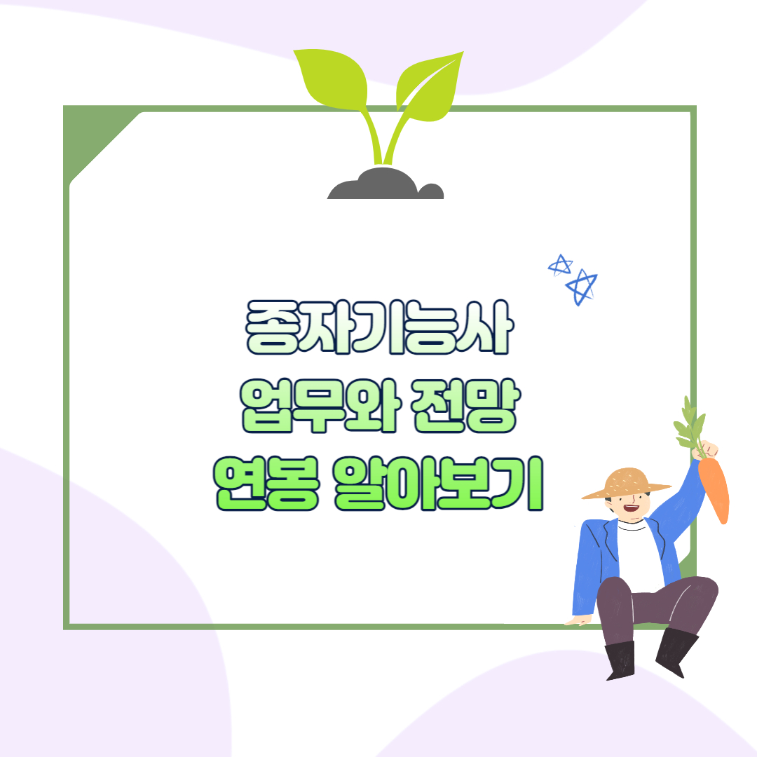 종자기능사 업무 섬네일