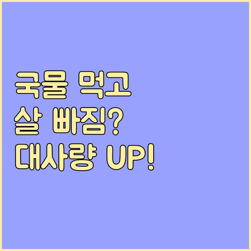 따뜻한 국물로 기초대사량 높이는 법 ..