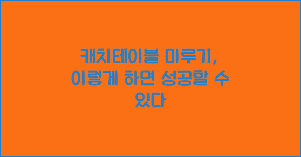 캐치테이블 미루기