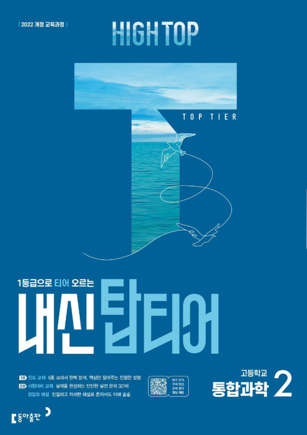하이탑 내신 탑티어 고등학교 통합과학 2 2026년용 22개정 표지
