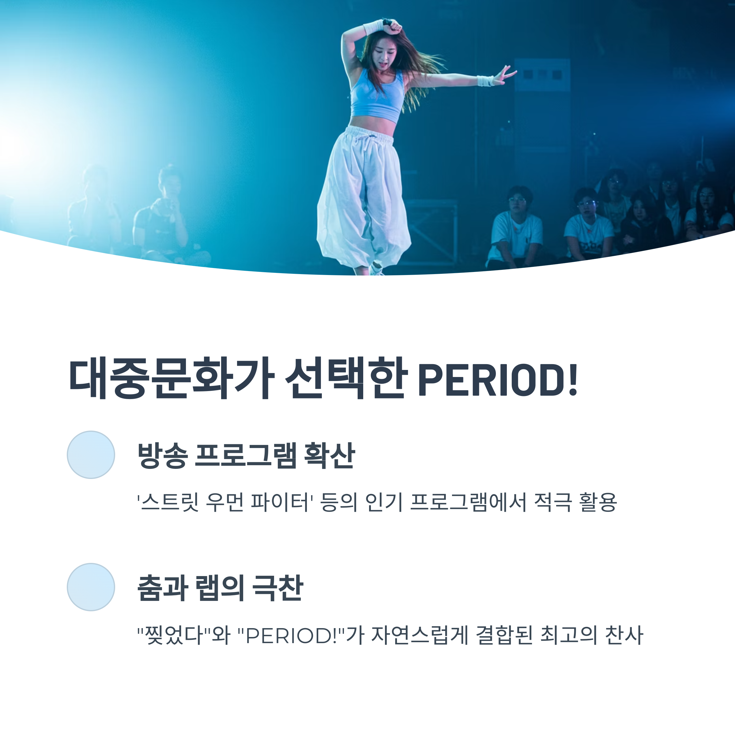 스우파로 본 대중문화 속 활용