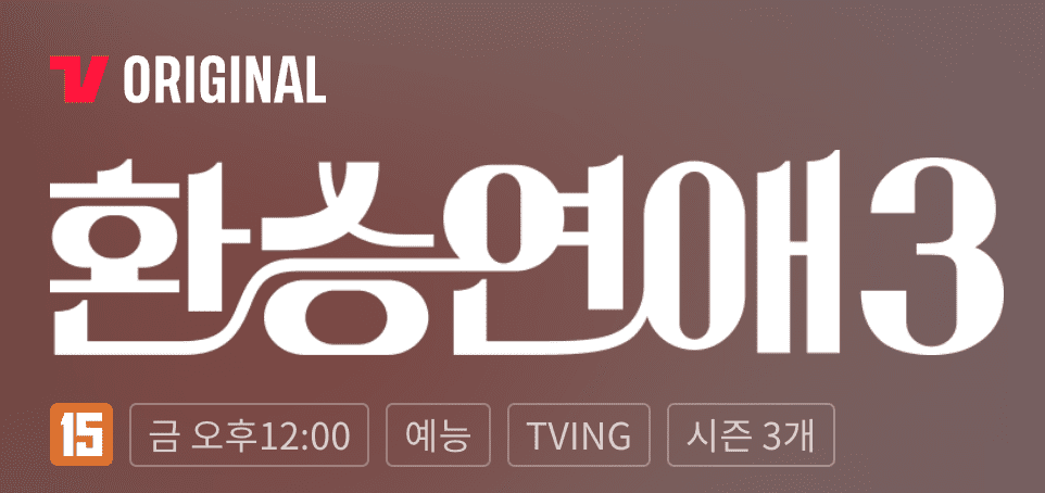 환승연애3-다시보기-보는곳