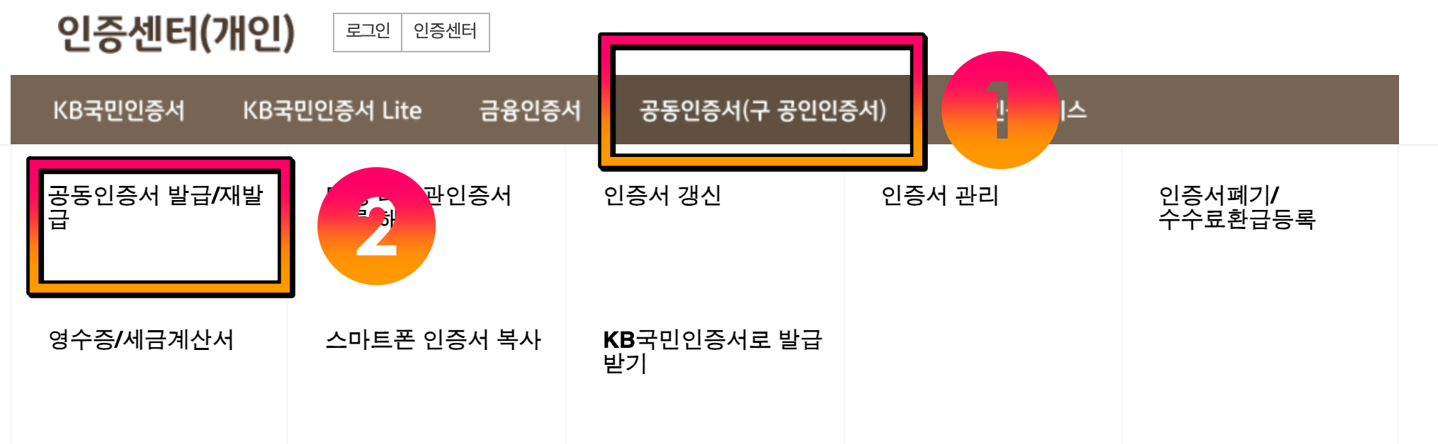 공동인증서 발급/재발급