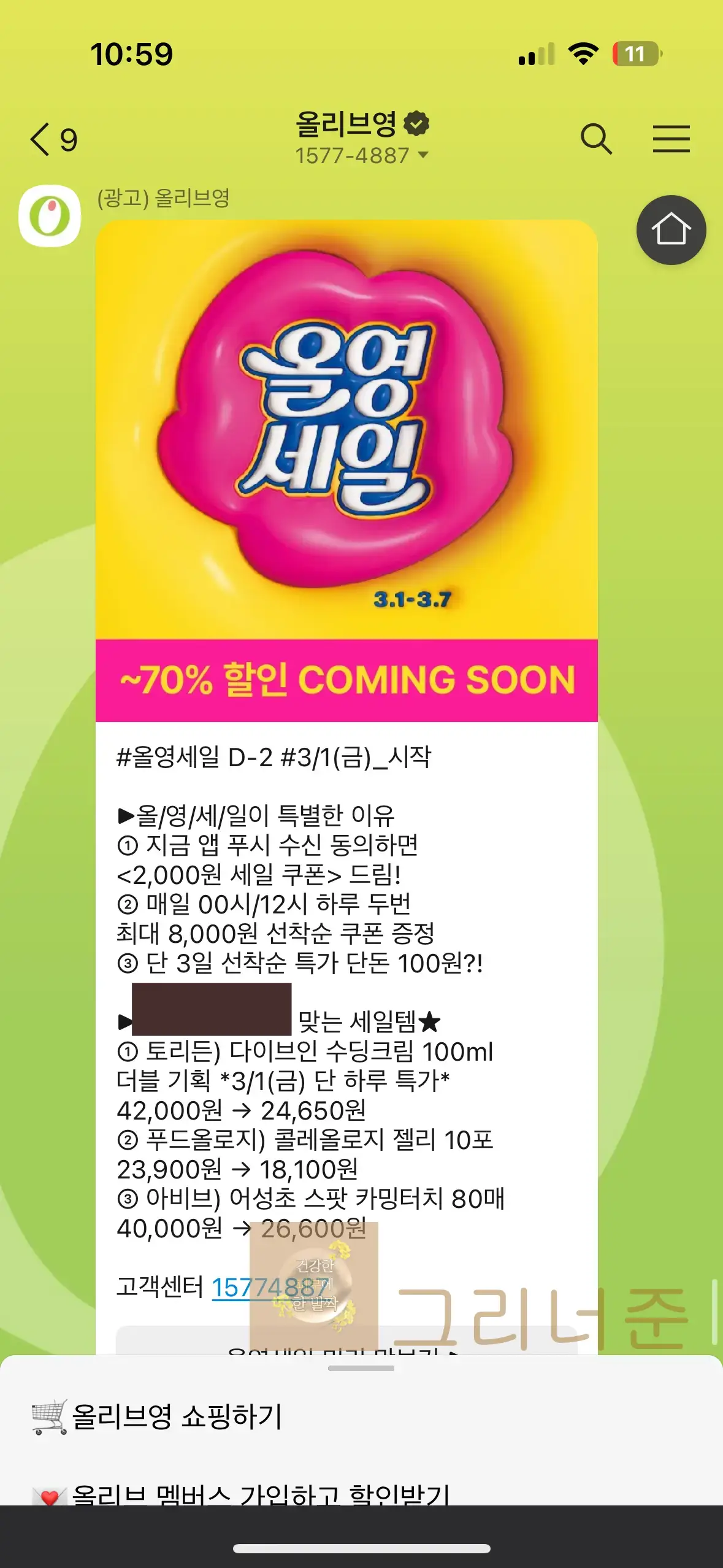 올영세일-3월-1일-시작-카카오톡-메시지