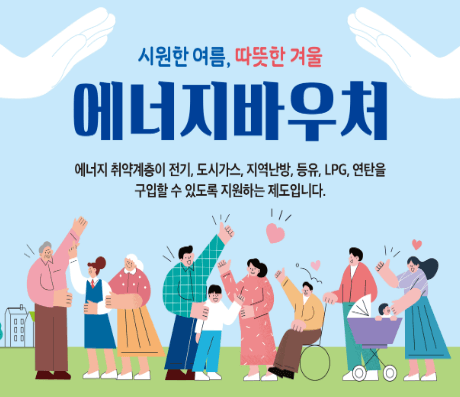 에너지 바우처 신청방법