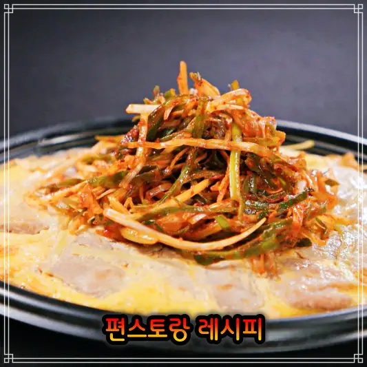 편스토랑 눈빛요리사 이상엽 수비드 안심 육전 레시피