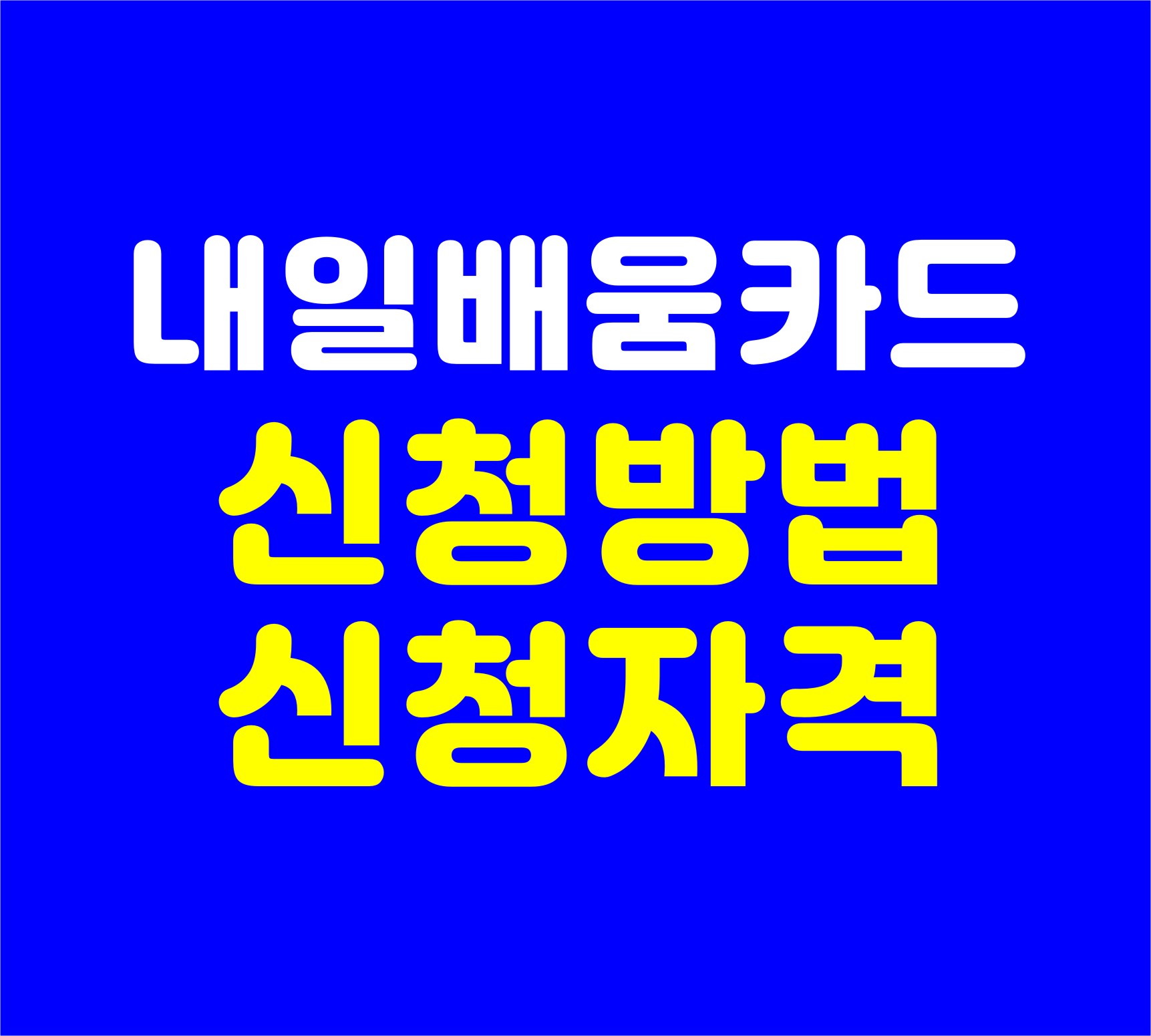 내일배움카드신청방법