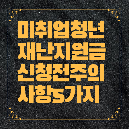 미취업청년 재난지원금