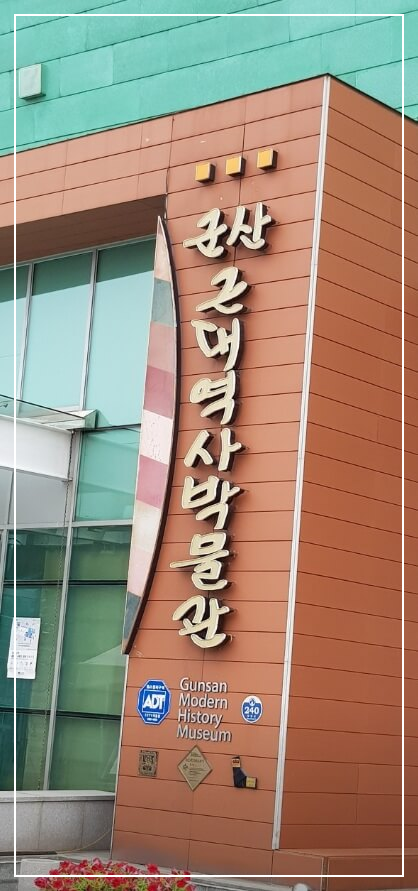 군산 가볼만한곳 베스트10 군산 근대역사박물관