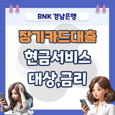 BNK 경남은행 장기카드대출(카드론), 단기카드 현금서비스 대상, 금리, 상환방법