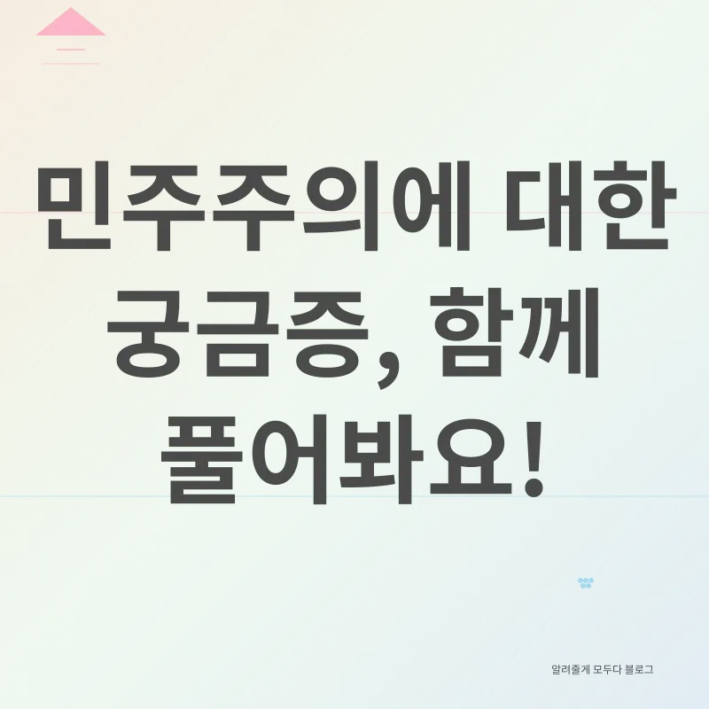 민주주의 위기 극복_4