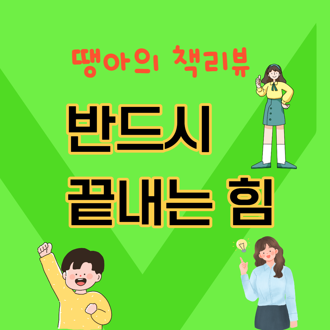 반드시끝내는힘