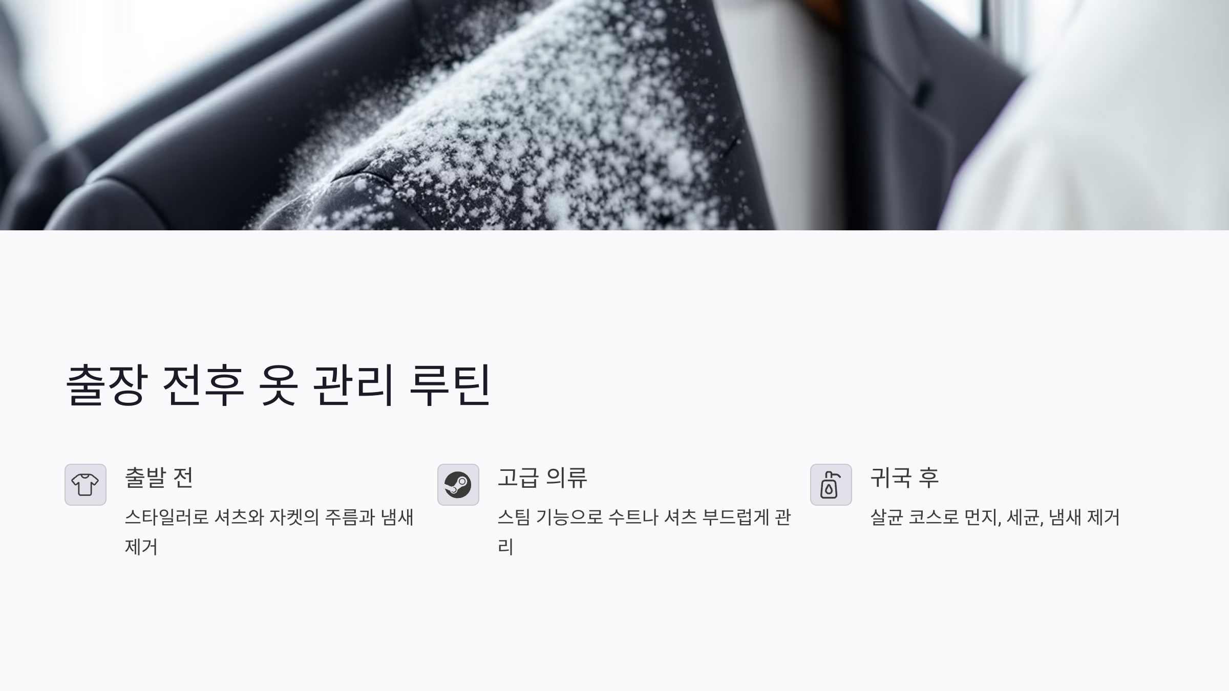 출장지에서도 간편하게 옷 관리하는 방법