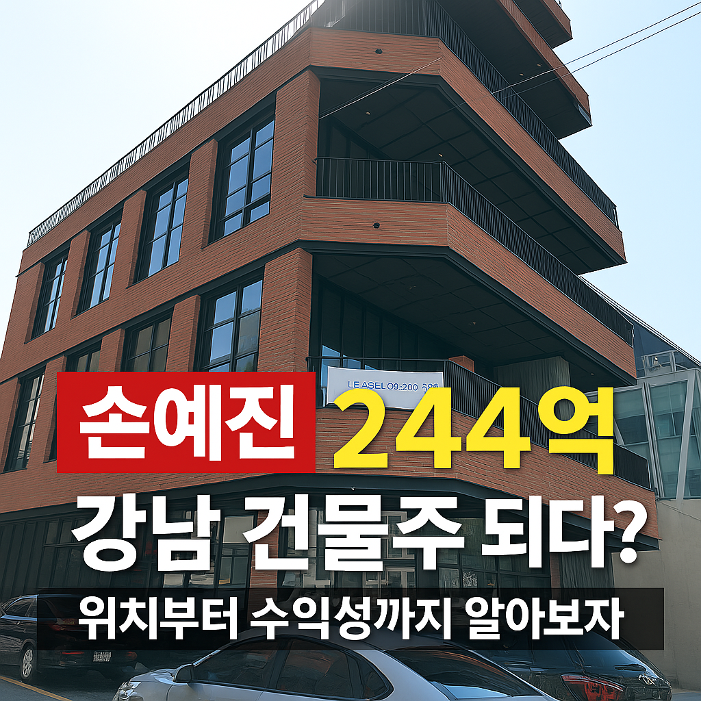 손예진 강남 건물주 위치 수익성 공실