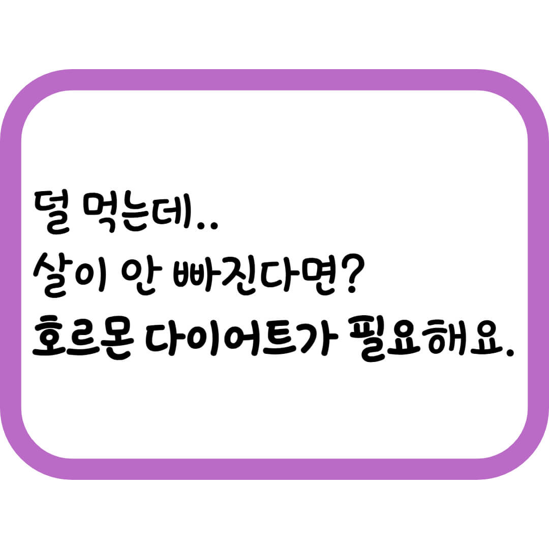 살 빼려고 덜 먹고 운동도 하는데 왜 그대로일까?