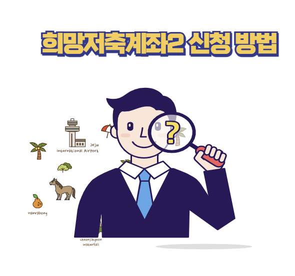 희망저축계좌2 신청 방법