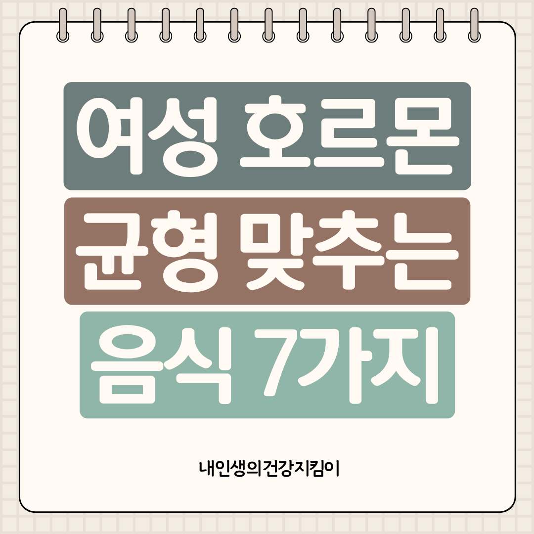 여성 호르몬 균형에 좋은 음식, 30대부터 챙겨야 할 필수 식품들