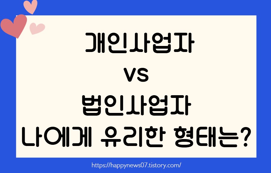 개인사업자 vs 법인사업자
