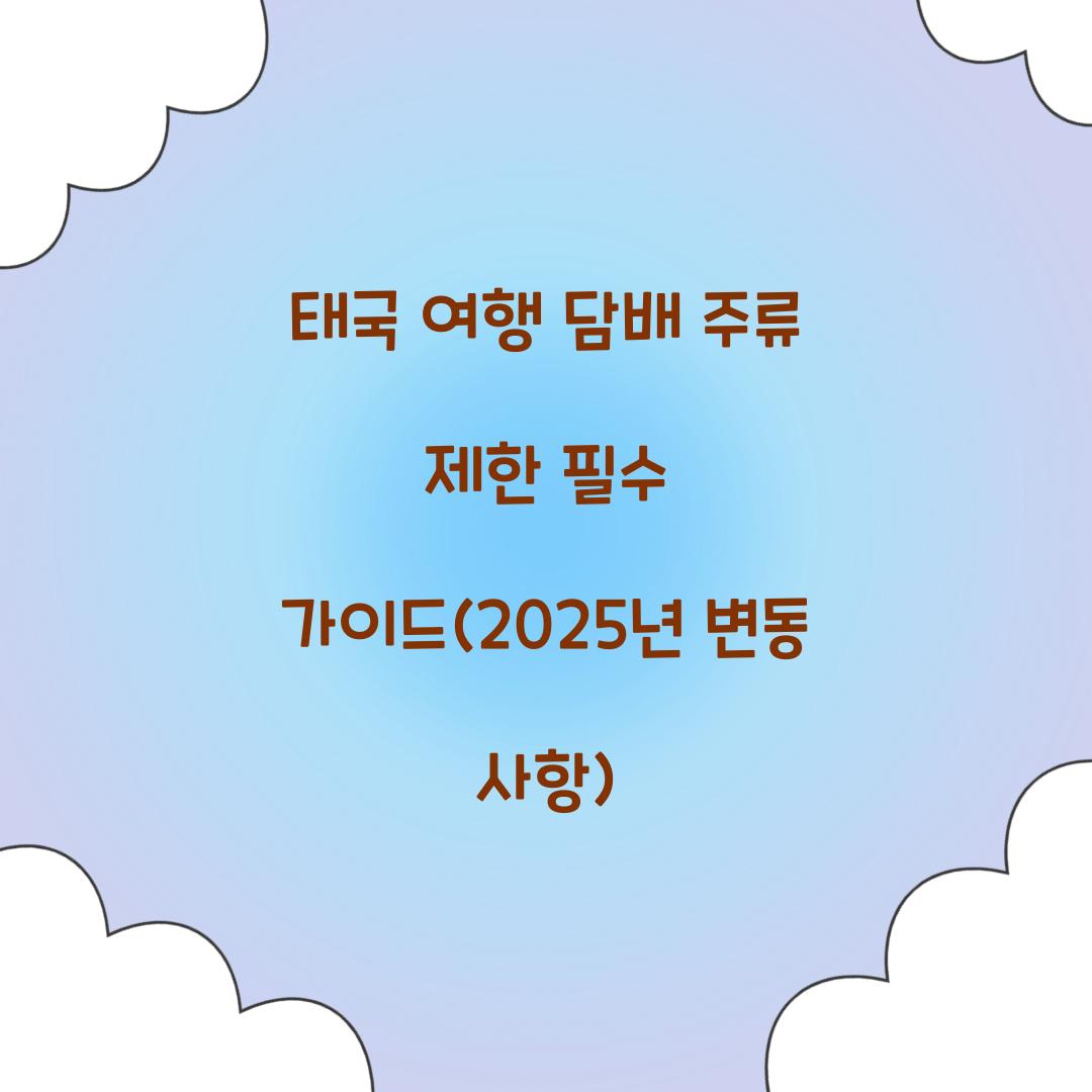 태국 여행 담배 주류 제한