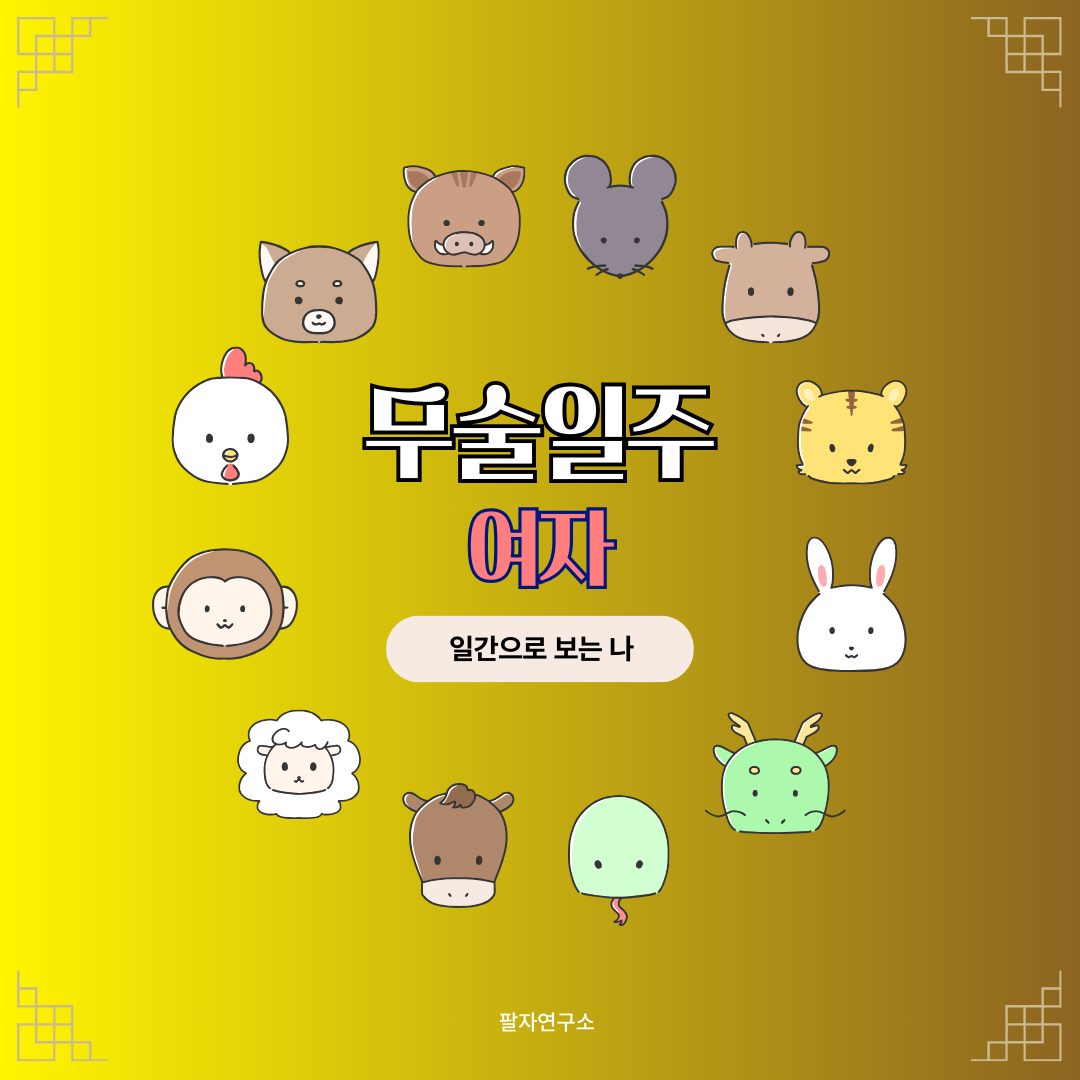 무술일주 여자 &ndash; 성격, 인생 흐름, 연애, 재물, 유명인