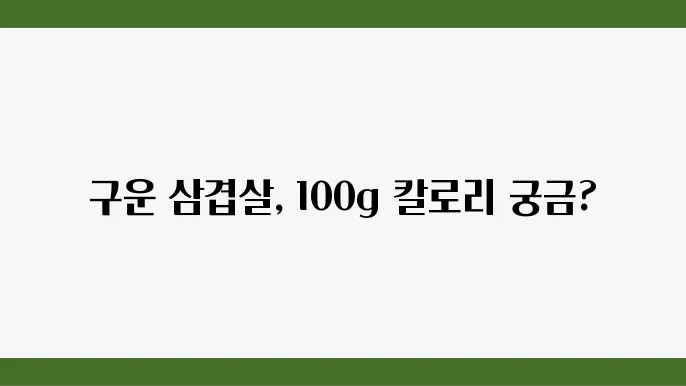 구운 삼겹살 100g 한 줄 칼로리는 얼마?