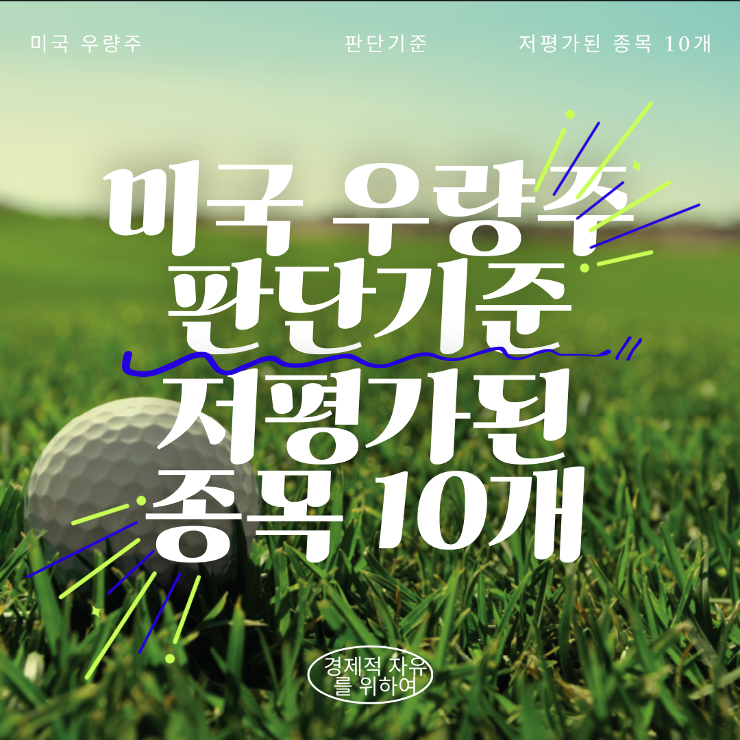 미국 우량주 저평가되고 있는 종목 10개