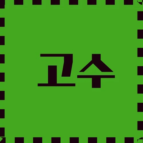 고수 영양 성분과 건강 이점, 사용 요리, 재배 최적의 조건에 대하여 알아보겠습니다.