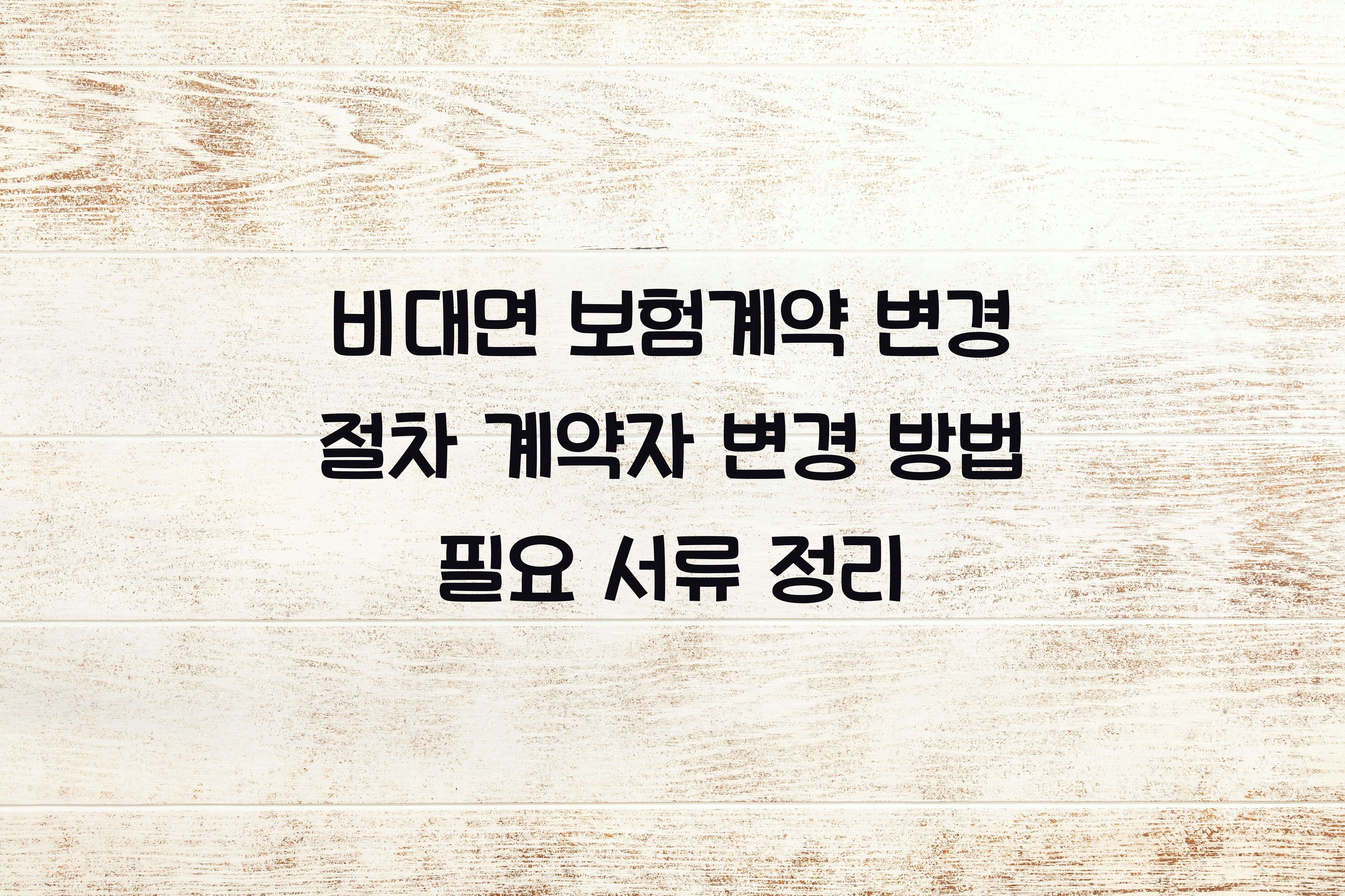 보험계약 변경 절차