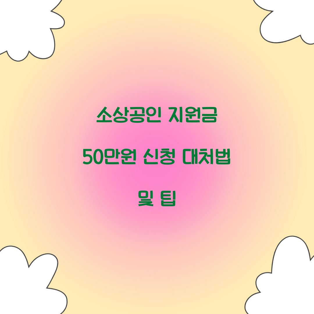 소상공인 지원금 50만원