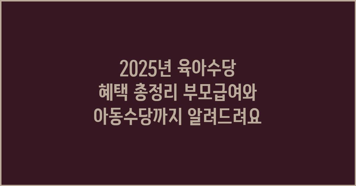 2025년 육아수당