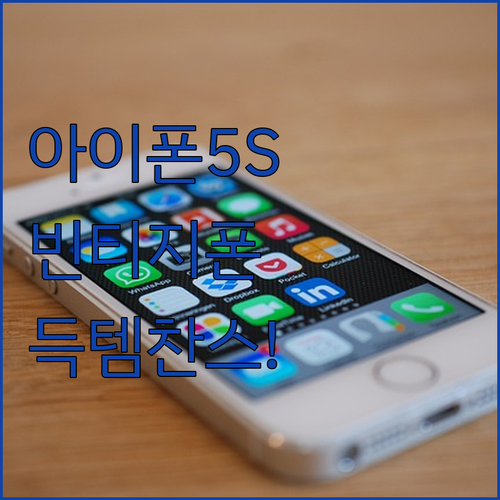 아이폰5s 빈티지 감성, 정품 중고폰