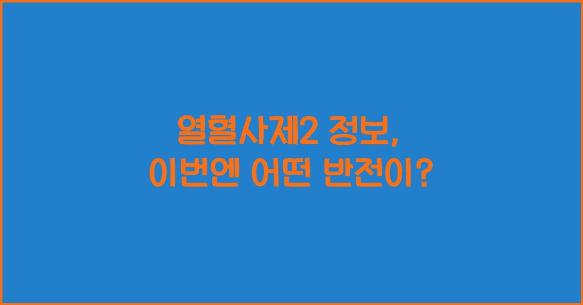 열혈사제2 정보