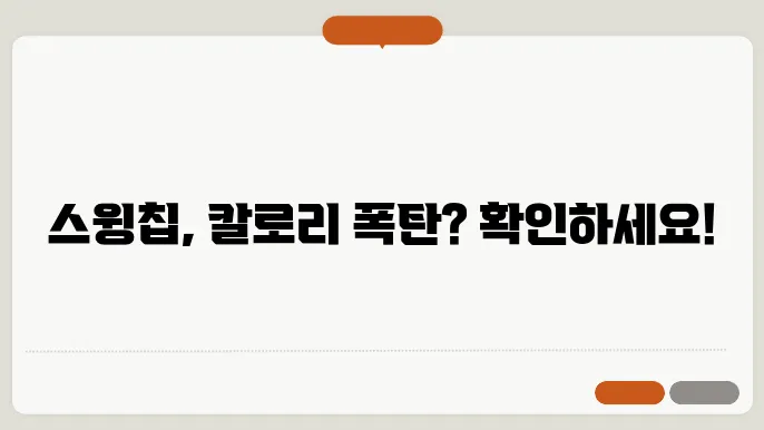 운동 후 스윙칩